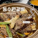 동수원갈비 | 수원 소갈비찜 맛집 동수원갈비 소왕갈비찜 솔직 후기