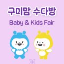 구미맘 수다방 베이비&amp;키즈페어 일정, 구미코 구미 베이비페어 마마쇼