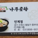 바우네나주곰탕 인계점 이미지