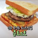 준토스트