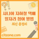 휴아림시니어센터 경로당 | 시니어 지하철 택배 일자리: 참여 방법, 장단점, 수입까지 총정리