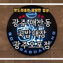 [광주 매산동] 국밥 맛집 &#34;국밥대장 광주오포점&#34; 방문 후기