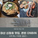 신정호호수한우 | 맛집 | 신정호 분위기 좋은 퓨전 한식집, 온빈 ONBIN