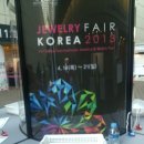 주얼리페어코리아,Jewelry Fair Korea드디어 열렸습니다!