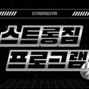 스트롱짐 남양2호점 | 화성성 최대 규모 헬스장 스트롱짐-프로그램 소개