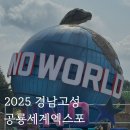 2025경남고성공룡세계엑스포 | 2025 경남고성공룡세계엑스포 다녀온 후기 / 행사일정 및 주차