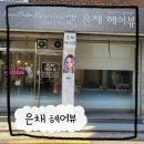 동대문 미용실 은채 헤어뷰 복구 매직