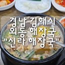 신라해장국 | 경남 김해시 외동 해장국 "신라 해장국" 솔직 후기