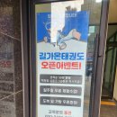 길가온태권도장 이미지