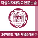 정의관 | [2026] 덕성여대 논술 기출문제 ② 개념 & 내용 정리 (덕성여자대학교)