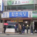 합천식당 이미지