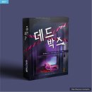 게임박스 | 2인 머더미스터리 데드박스 머미 보드게임 후기