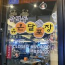 유온달포장 - 수성구 만촌동 | 대구 광코술집 광장코아 술집추천 온달포장 광장점 내돈내산후기