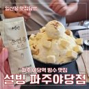 야당역 빙수 맛집 설빙 파주야당점 내돈내산 후기