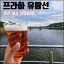 강마트 - 노원구 석계로3길 16 | [프라하 유람선] 블타바강 야경 유람선 탑승 후기 및 정보 (ft. 이거 야경아닌데...?)
