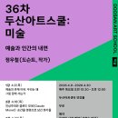 한국세계아트스쿨미술교습소 | < 36차 두산아트스쿨: 미술 > - ‘예술과 인간의 내면’ 정우철(도슨트, 작가)