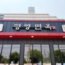 만두 0023 | 천안 평양냉면 맛집 소노벨 병천 밥집 평양면옥