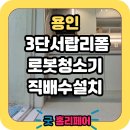 마북로154번길 | 용인 로봇청소기장 리폼 직배수설치장