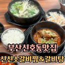 신신소갈비찜&수제갈비탕