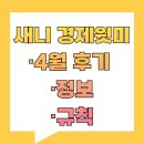 경기사 | 유튜버 새니 경제스터디 경제윗미 4월 후기와 이것저것 정보, 스터디 룰