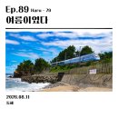 동해상사고속(주) | [2026.08.11] 여름이였다