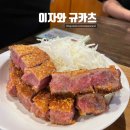 [24.10.18 | 이자와 왕십리 엔터식스점] 내돈내산 왕십리 규카츠 후기