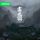 무봉 | 운지우(云之羽) '장릉혁 우서흔 승뢰 노욱효 전가서' | EP.1-5 후기 | 신부들 안에 무봉의 자객이 있습니다