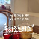 사파동422 | 창원 대방동 카페, 창원 분위기 좋은 카페 | 로스팅 카페로 유명한 '우리로스터스' 아쉬웠던 솔직후기