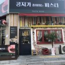 콩지가좋아하는파스타
