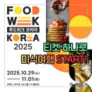 (주)제이푸드코리아 | 코엑스에서 미식 축제가 열린데요 - 2025 푸드위크 코리아 미리보기