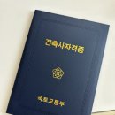 [건축사 자격 시험 합격후기] 2023년도 1회_최종합격