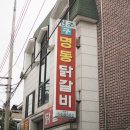 구명동닭갈비 이미지