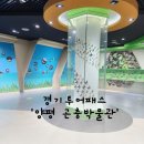 용천사슴목장 | [육아-볼거리] 양평 곤충박물관 방문 후기 (feat. 경기투어패스, 양평박물관 ) -1