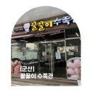 꿀꿀이삼겹살 | 군산맛집 꿀꿀이수족관 후기｜삼겹살, 회 함께 즐길 수 있는 곳