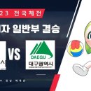 💙2023 전국체육대회 족구여성부 결승전 울산 vs 대구 이미지