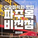 파주옥(비전점) | 평택 파주옥 비전점 곰탕, 높은 명성의 벽? 솔직한 후기