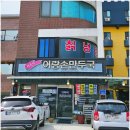 어랑해장국 | 고석정 꽃밭 맛집 어랑손만두국 주차 메뉴 찐만두 만두국 내돈내산 후기