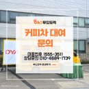 디와이푸드 | 커피차 대여, 업체 선정 전 알아두면 좋은 5가지