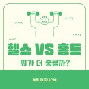 상봉길 | 봉담헬스장 : 피트니스M, 헬스 VS 홈트 과연 뭐가 더 도움이 될까?