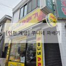 쭈니네꽈배기