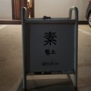 흴소