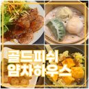 골드하우스 | 판교맛집 골드피쉬얌차하우스 후기, 현지 느낌 그대로