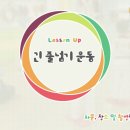 [유아체육] 지각운동 시선뉴스