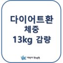 거북이한의원 | ≪금산거북이한의원≫다이어트환 만55세 여성분 체중 13kg감량