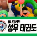 유나이티드 성우태권도장 이미지