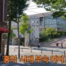 홍익중고등학교 이미지
