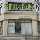 데이지미용실 | 춘천 미용실 데이지살롱 | 퇴계동 미용실 내돈내산 후기