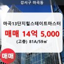 마곡13단지축복부동산공인중개사사무소 | [마곡동 부동산] 마곡동 마곡13단지힐스테이트마스터 아파트 1312동 81A/59㎡ 매매(고/16층)