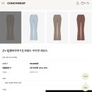 부추컷 레깅스 &#39;콘치웨어&#39; 와일드 부츠컷 솔직후기