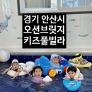 오션브릿지 | 안산 오션브릿지키즈풀빌라 메리동 단체숙소 추천